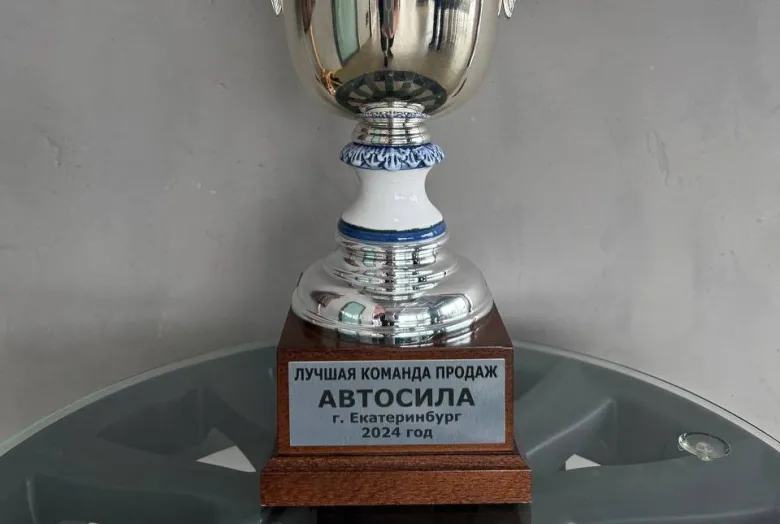 Автосила - лучшая команда продаж 2024